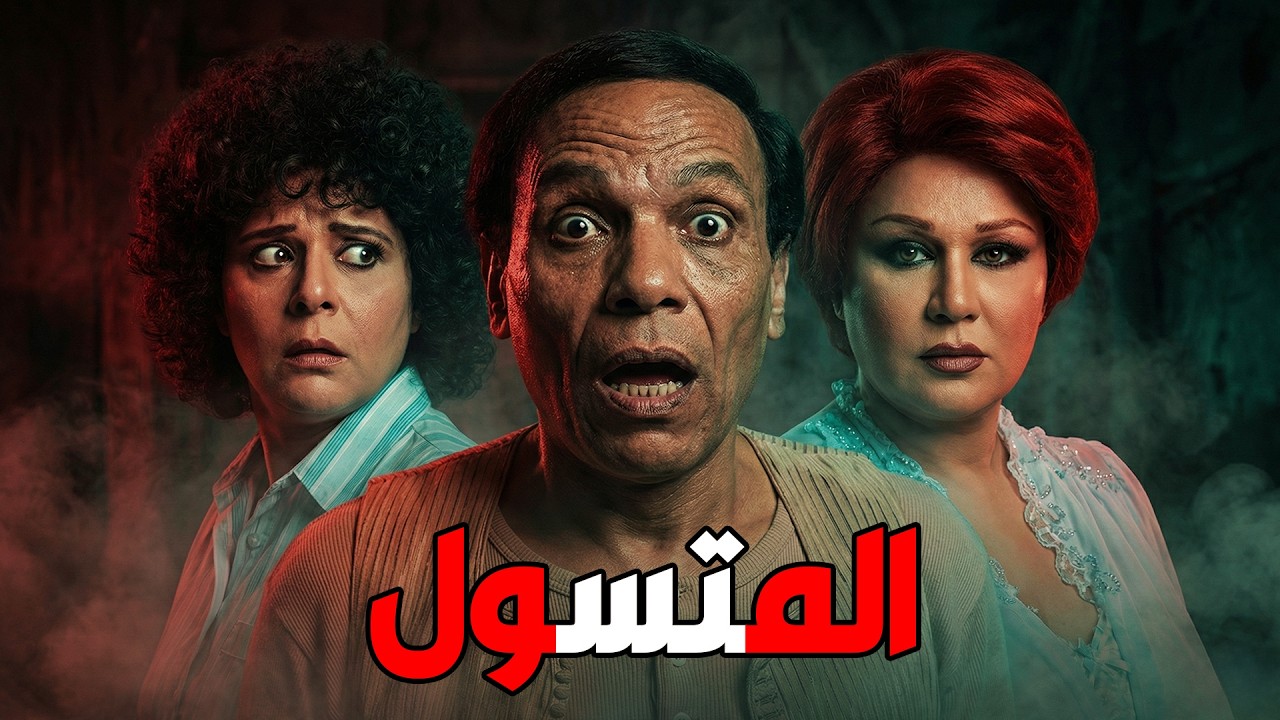 🤣 المتسول .. كوميديا وضحك بلا توقف😎عادل إمام .. إسعاد يونس .. هياتم .. سيد زيان .. وحيد سيف #كوميدي