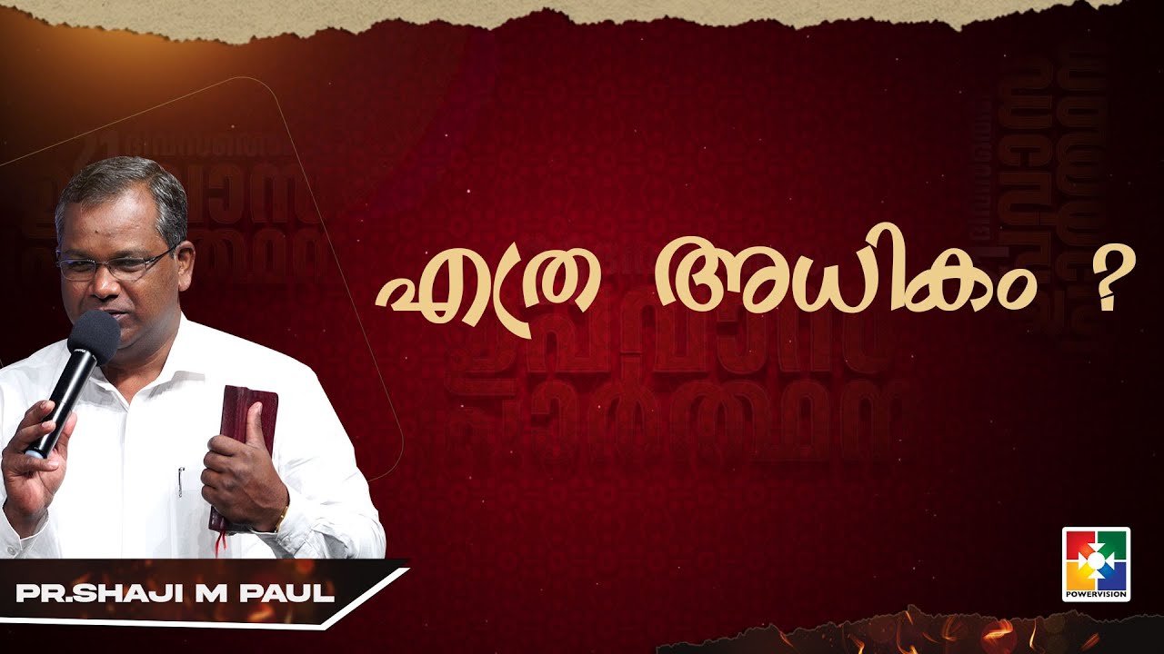 എത്ര അധികം ? | Pr. Shaji M Paul | 21 Days Fasting Prayer | Powervision TV