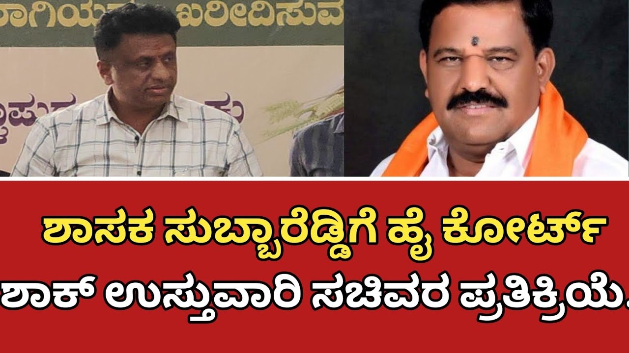 ಶಾಸಕ ಸುಬ್ಬಾರೆಡ್ಡಿಗೆ ಹೈ ಕೋರ್ಟ್ ಶಾಕ್ ಉಸ್ತುವಾರಿ ಸಚಿವ  ಪ್ರತಿಕ್ರಿಯೆ....