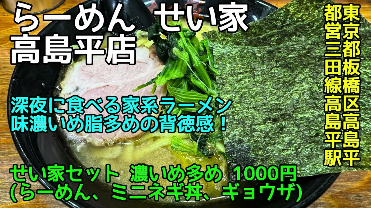 らーめん せい家 高島平店@東京都板橋区高島平 - せい家セット 濃いめ多め - 深夜までやってる家系ラーメン！ 2025-048