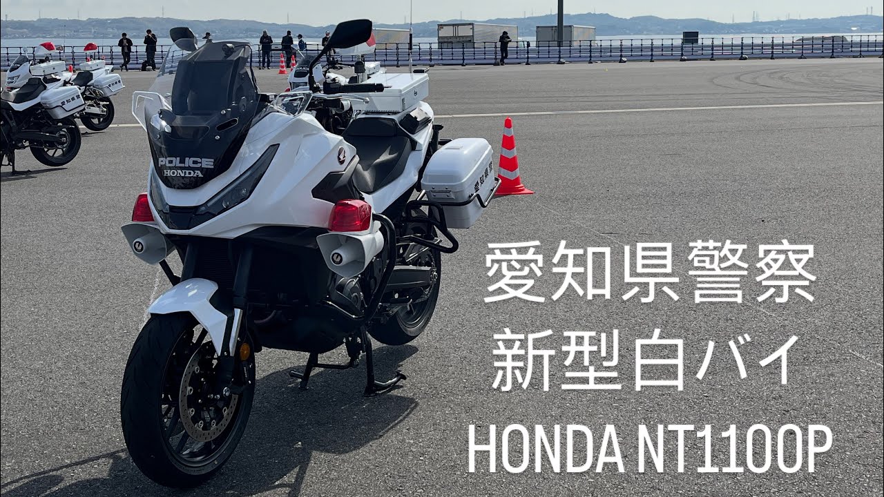 愛知県警 新型白バイ NT1100P 披露 サイレン吹鳴 ナゴヤモーターサイクルショー 2025