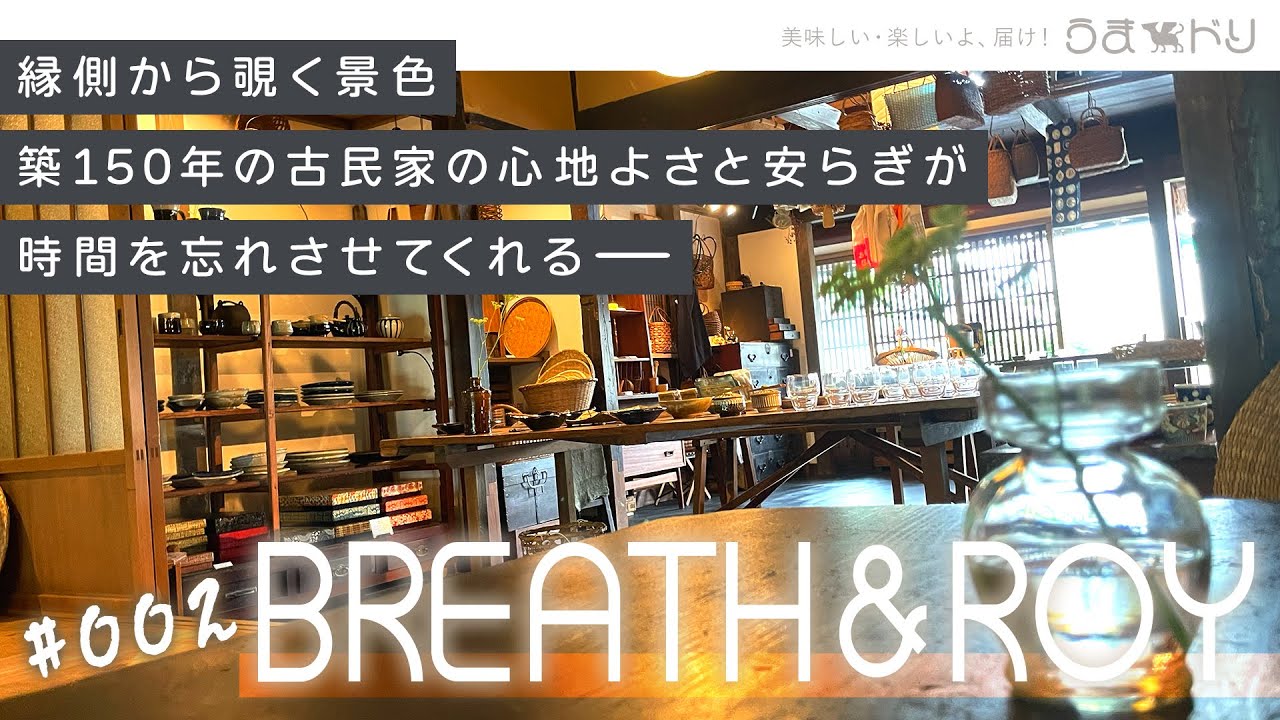 【うまドリch】#002｜BREATH & ROY｜Sasayama,Hyogo,Japan