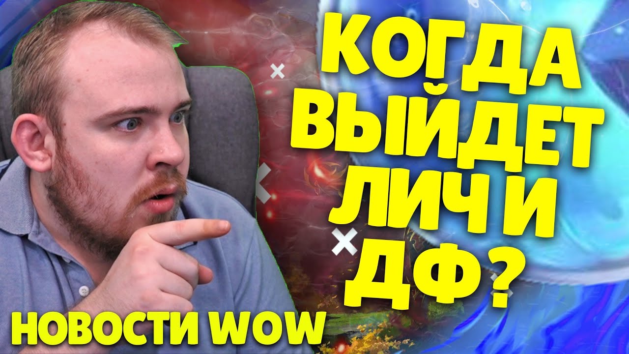 НОВОСТИ WOW ПАТЧ 9.2.5 ВОВ ШАДОУЛЕНДС IVELKNOW WOW DRAGONFLIGHT