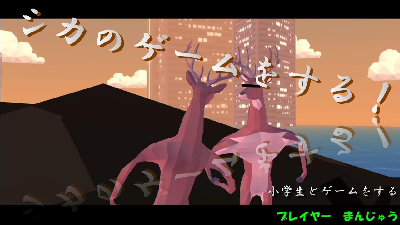 【DEEEER Simulator】ごく普通のシカ　終　未来の自分は死なない