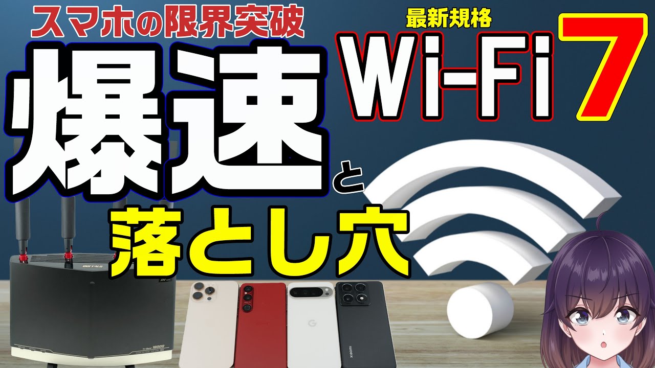 【実機検証】「Wi-Fi 7」の実態を解説します