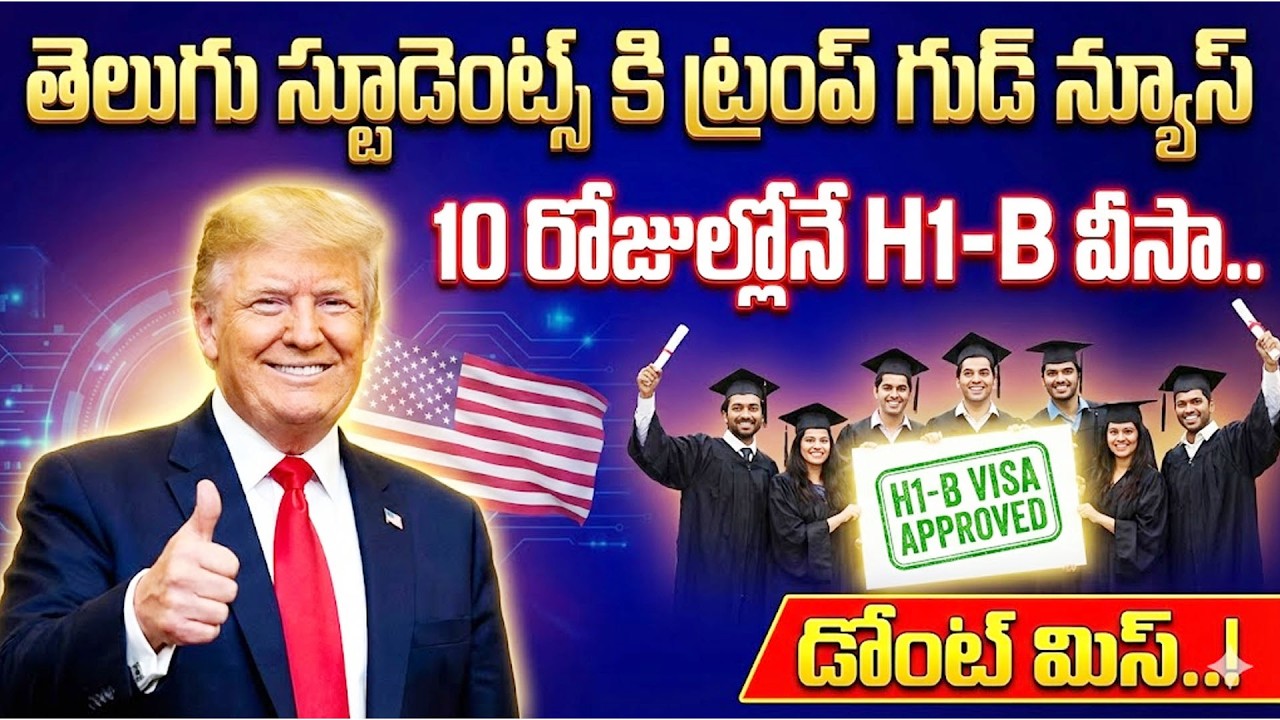 Trump good news for Telugu students | H1-B visa in 10 days | USA Latest Updates | SumanTV Education