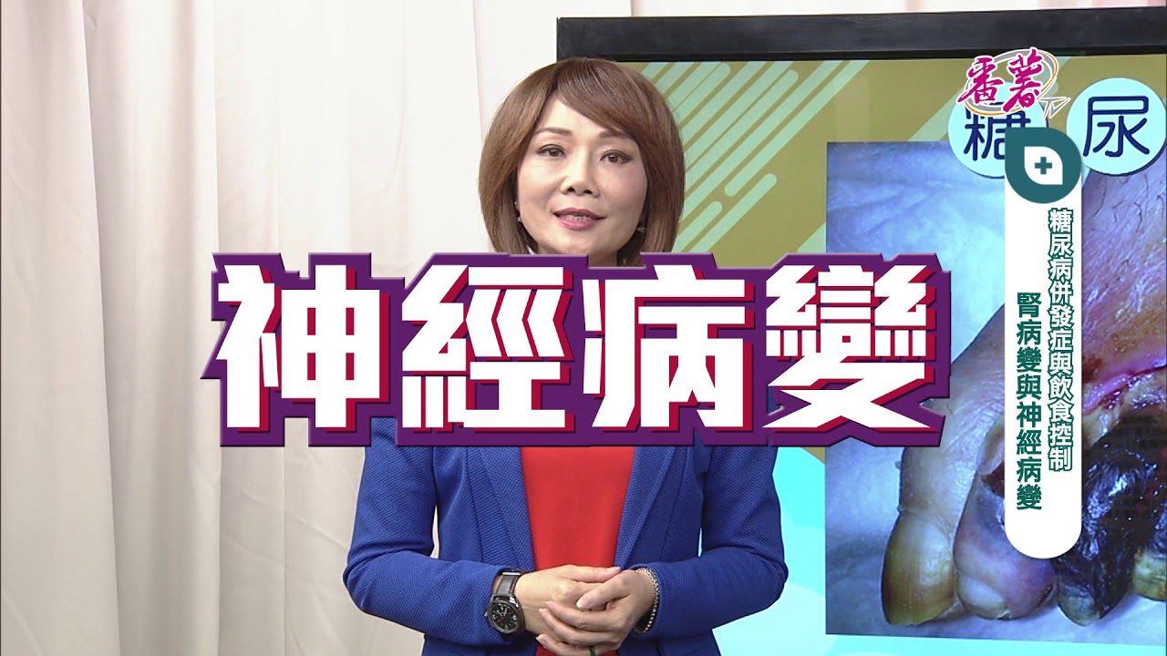 糖尿病衛教：糖尿病併發症與飲食控制篇
