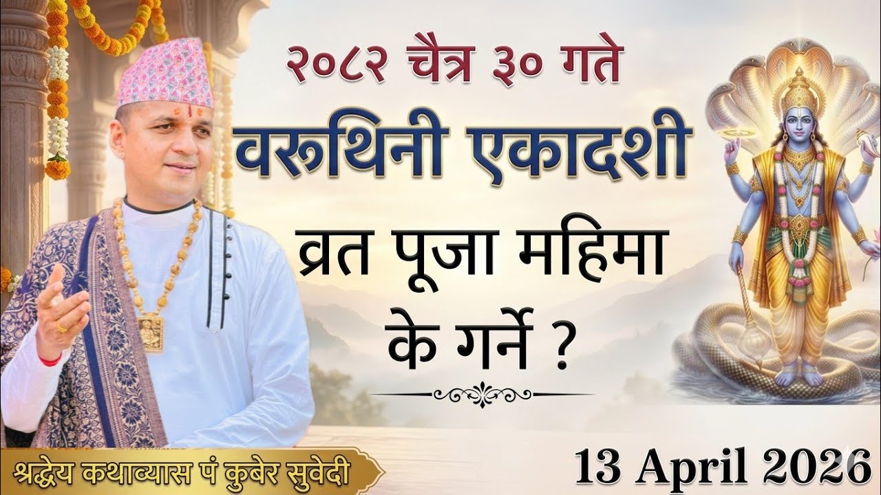 वरुथिनी एकादशी २०८२ चैत्र ३० गते | व्रत विधि महिमा के गर्ने Varuthini Ekadashi 13 april 2026 kuber 