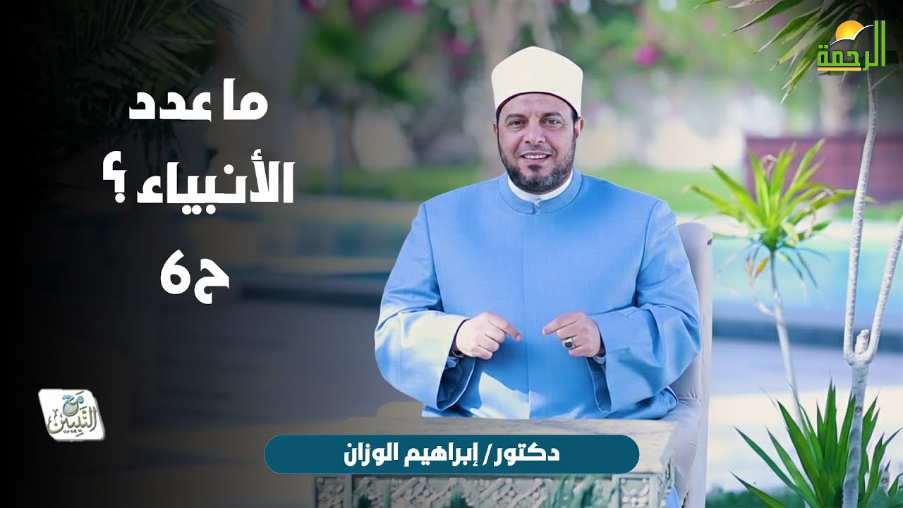 ما عدد الأنبياء ؟ ح6 🌙🤍 مع النبيّين الدكتور إبراهيم الوزّان