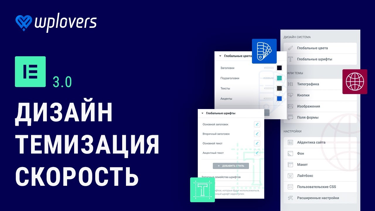 Обзор Elementor 3.0 &mdash; глобальные цвета и шрифты, оптимизация DOM, новый конструктор тем.