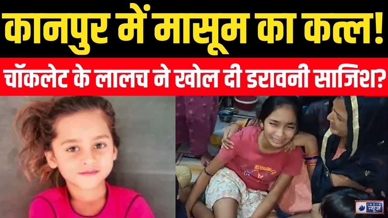 Kanpur Crime News: Kanpur में 6 साल के मासूम की बेरहमी से हत्या, पड़ोसी युवक गिरफ्तार | India News