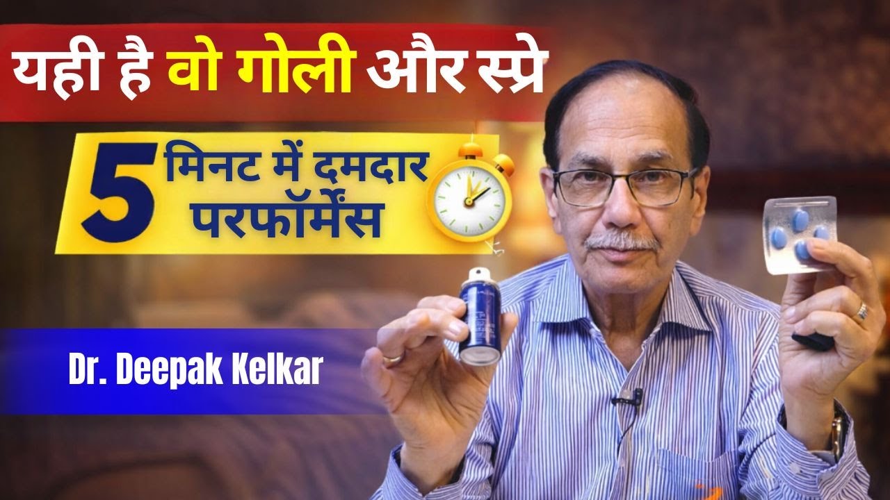 “जल्दी निकल जाना (Premature Ejaculation) | Complete Solution | Sexologist Explained” | Dr.Kelkar