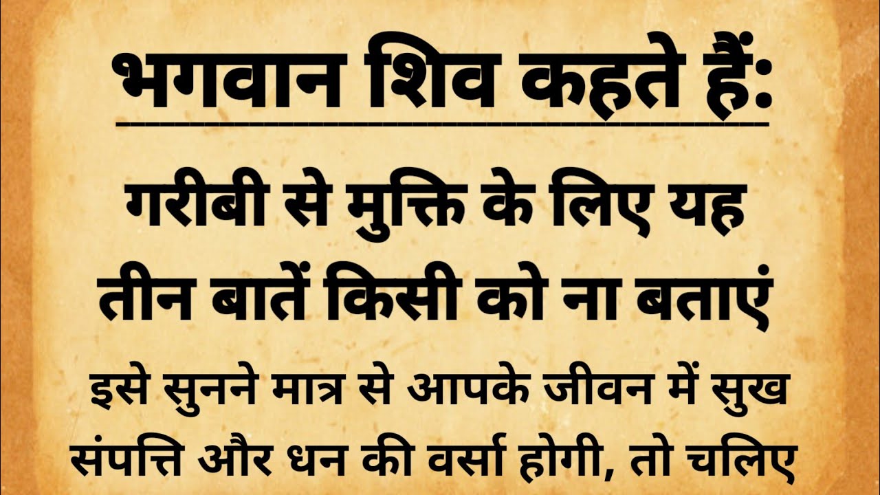 भगवान शिव बताते हैं गरीबी से मुक्ति के लिए 3 बातों को किसी को नहीं बतानी चाहिए | Mahadev Motivation