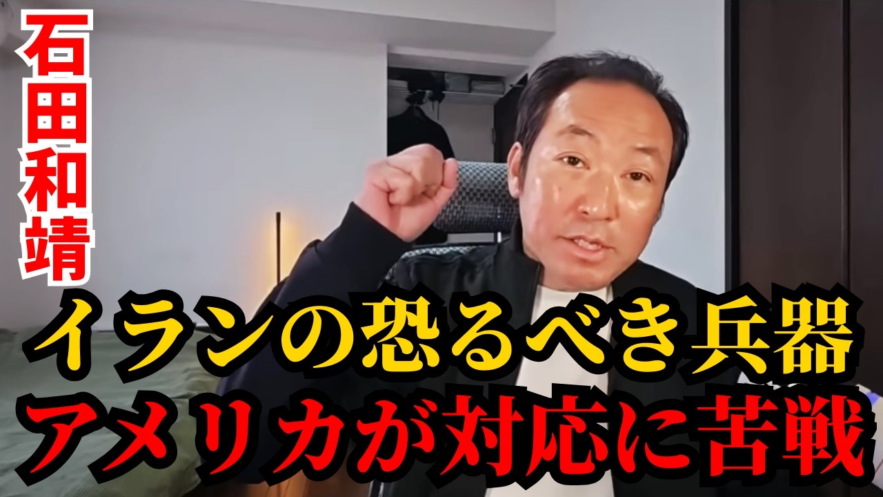 石田和靖 - アメリカはミサイル不足寸前？トランプが日本に衝撃の要求か！