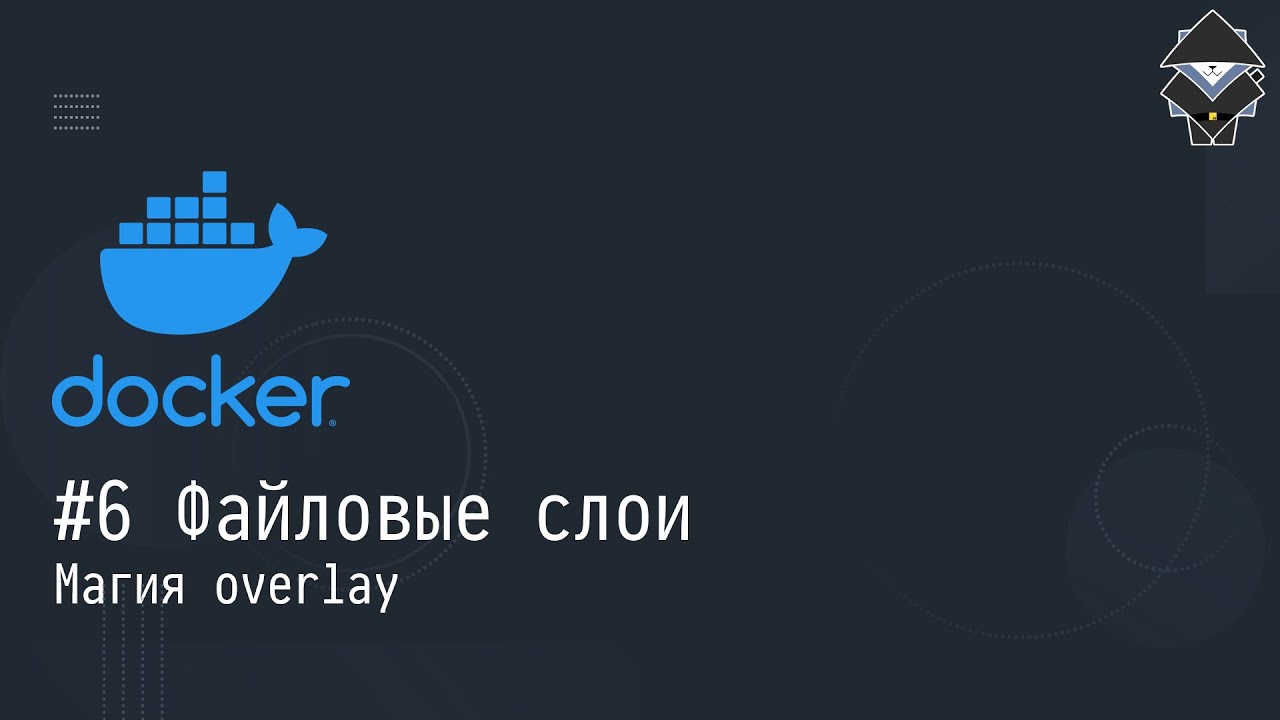 #6 Файловые слои: магия overlay - Docker