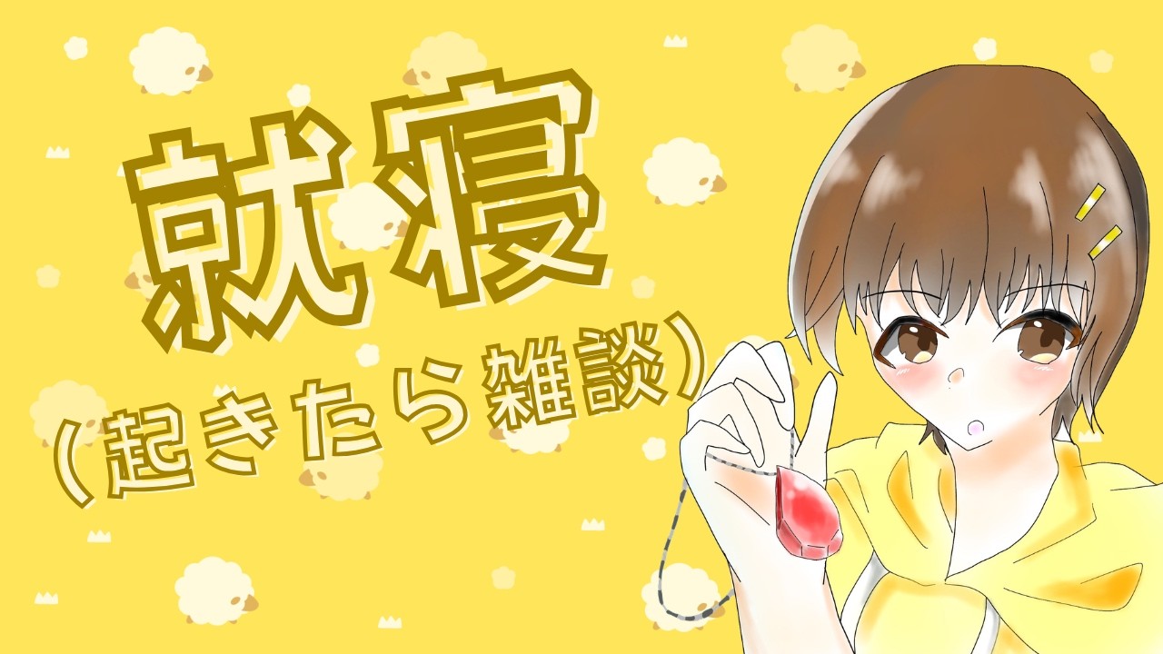 【#雑談】配信しながら寝たら起きれるのでは？？【#縦型配信】