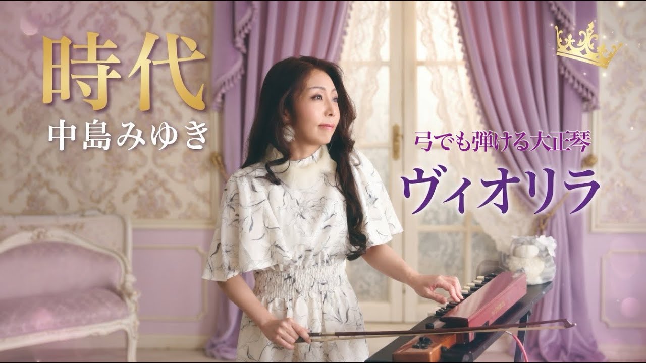 【昭和名曲】時代｜中島みゆき｜ラジオ推し第1位🏆弓でも弾ける大正琴ヴィオリラ二重奏｜JIDAI – Miyuki Nakajima｜Violyre (Bowed Taishogoto) Duo