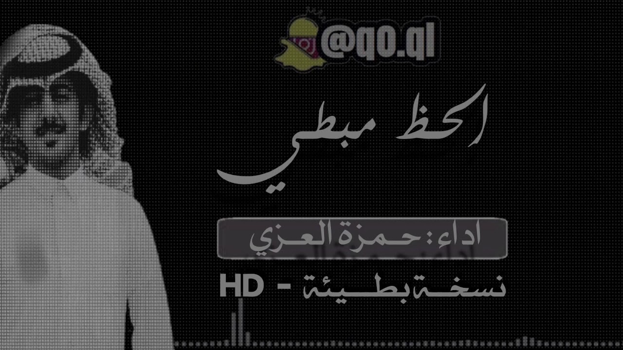شيلة : الحـظ مبطي ، مبطين منكم والبطاء ماهو بزين ، اداء : حمزة العزي ، #نسخة_بطيئة ، 2017 | HD حصريا
