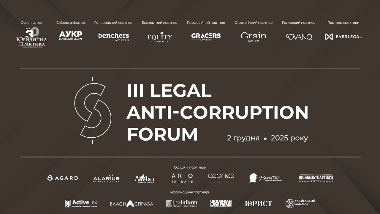 ІІI Legal Аnti-Сorruption Forum