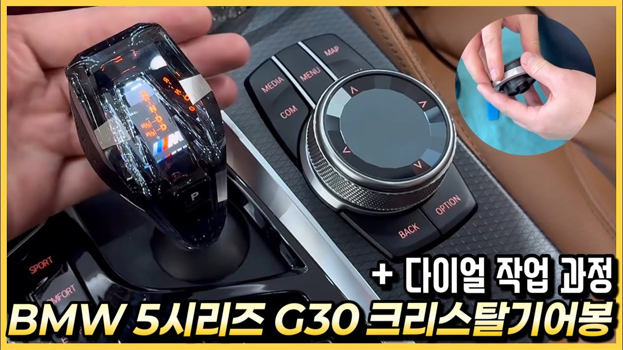 BMW 5시리즈 G30 520I 중고차 크리스탈기어봉 세트 교체 튜닝을 했습니다.