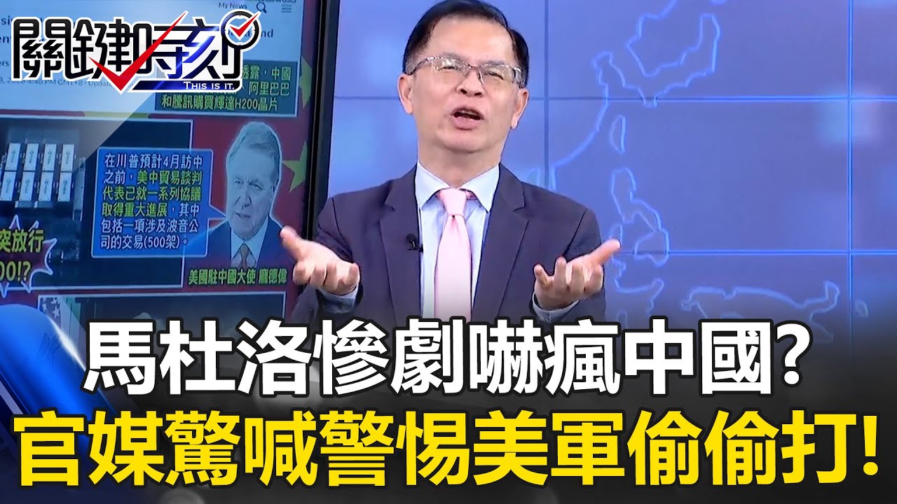 馬杜洛慘劇嚇瘋中國？軍方清洗心慌慌 官媒驚喊「警惕美軍偷偷打」！？【關鍵時刻】黃世聰