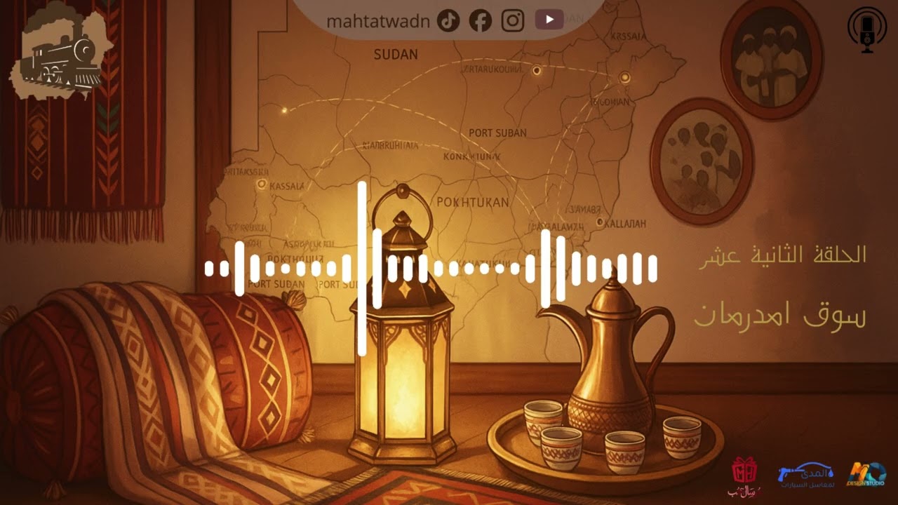 محطات وطن الحلقة الثانية عشر -  سوق امدرمان