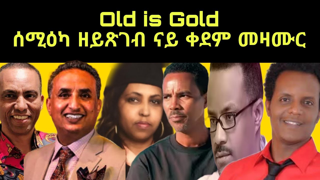 Old is Gold ሰሚዕካ ዘይጽገብ ናይ ቀደም መዛሙር yonas haile Essey estifanos  selam hagos  daniel men yonas asfaha
