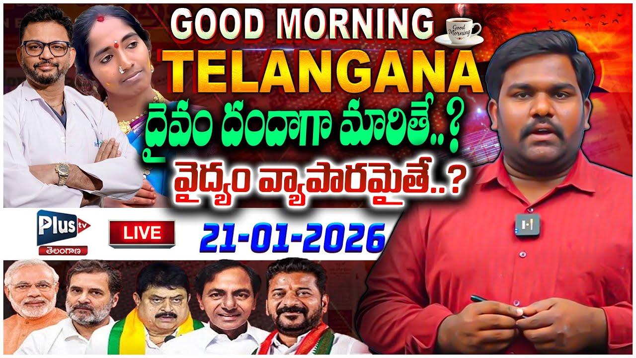LIVE :Morning News TELANGANA |దైవం దందాగా మారితే..?వైద్యం వ్యాపారమైతే..?#morningnews #newpaper #live