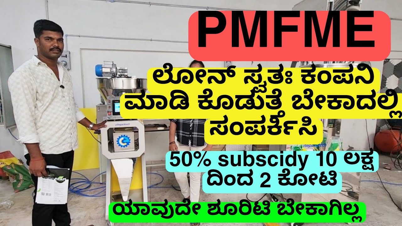 PMFME ಲೋನ್ ಎಲ್ಲಾ ಕಂಪನಿ ಮಾಡಿ ಕೊಡುತ್ತೆ | 50% subscidy| 10 ಲಕ್ಷ ದಿಂದ 2 ಕೋಟಿ ಲೋನ್ ಎಲ್ಲರಿಗೂ ಅನ್ವಯಿಸುತ್ತೆ