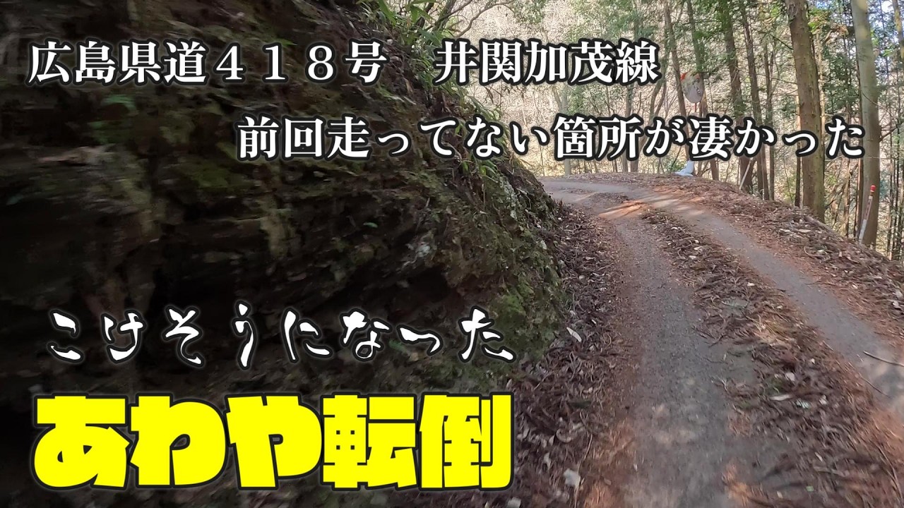 【広島県道４１８号線（井関加茂線）part1】前回走らなかったとこ　あわや転倒！人の不幸は蜜の味w