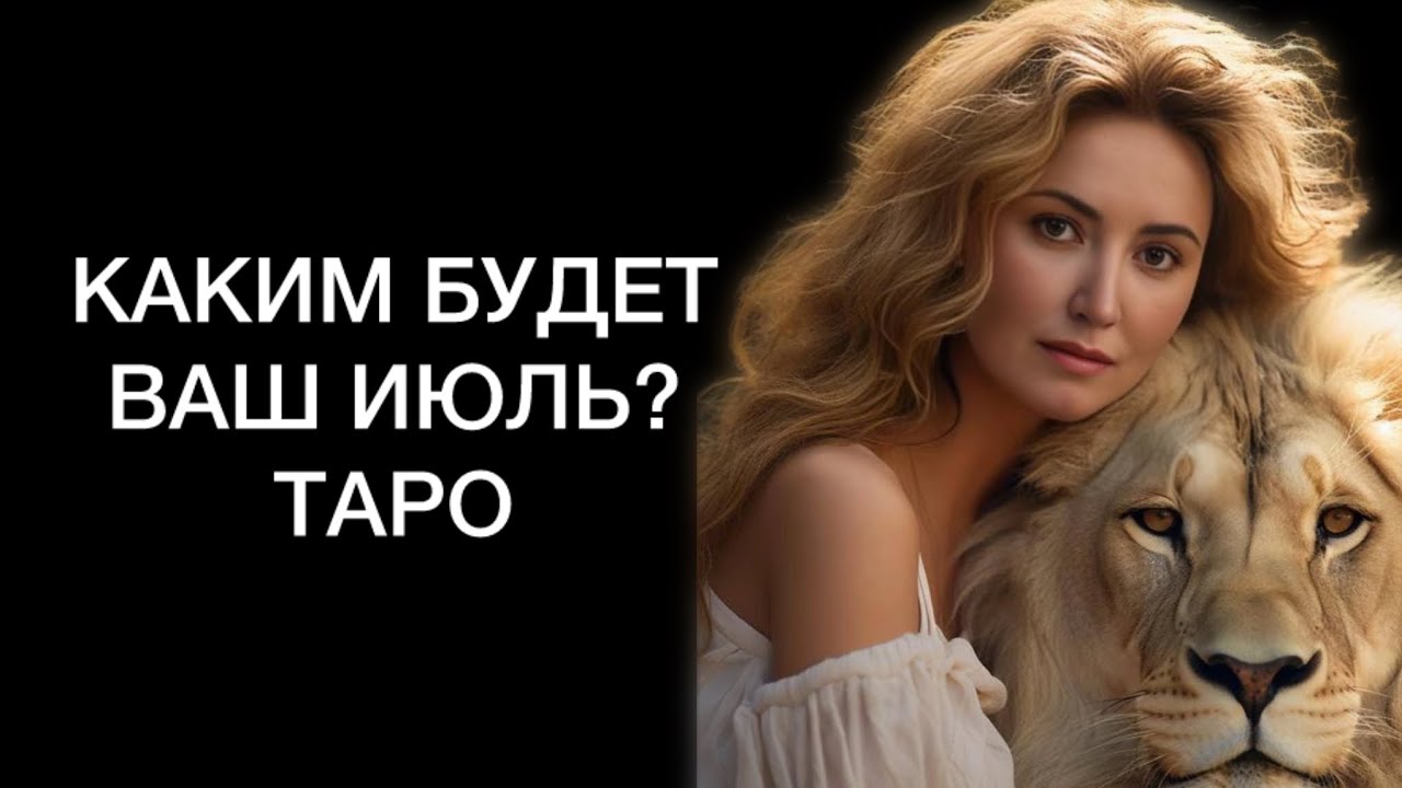 КАКИМ БУДЕТ ВАШ ИЮЛЬ. ТАРО