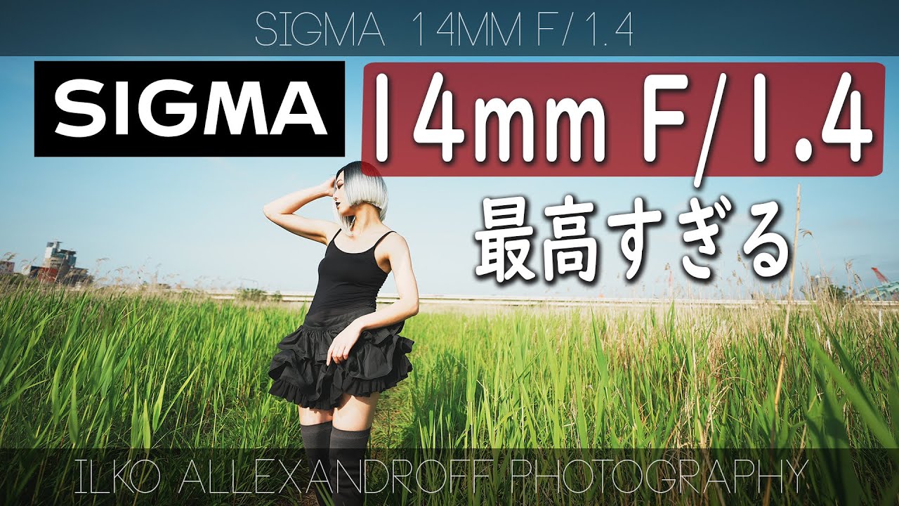 凄すぎる！ Sigma 14mm F1.4 出たよ！超広角まで F/1.4 で！日中シンクロ、星空ポートレート撮影に最高なレンズ！