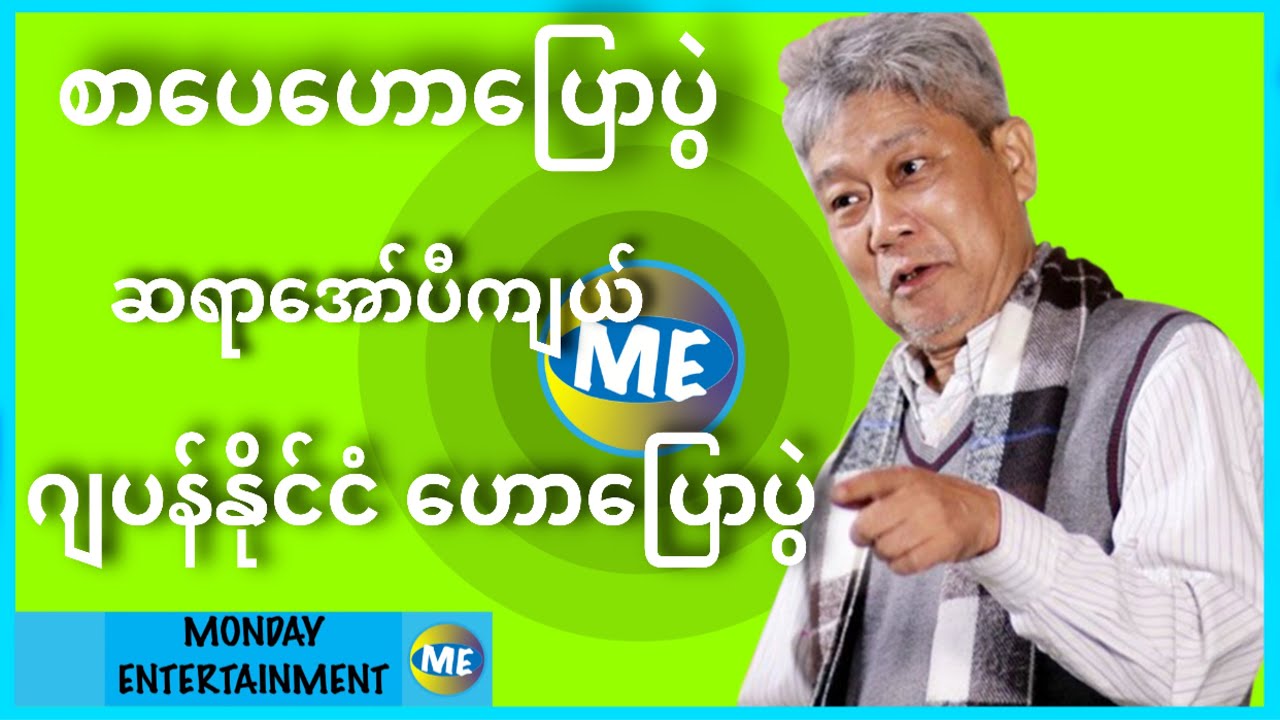 စာပေဟောပြောပွဲ - ဆရာအော်ပီကျယ် - ဂျပန်