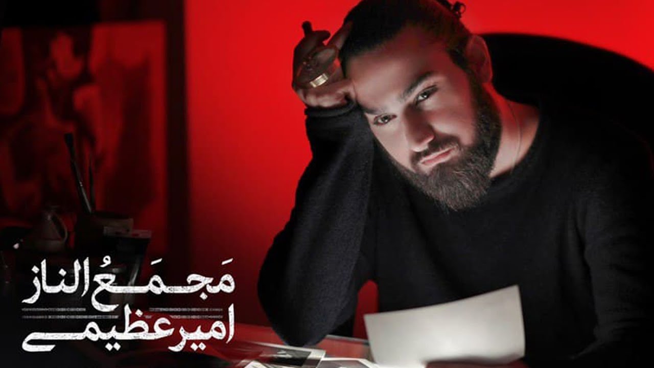 Amir Azimi -  Majmaolnaz | OFFICIAL TRAILER امیر عظیمی - مجمع الناز