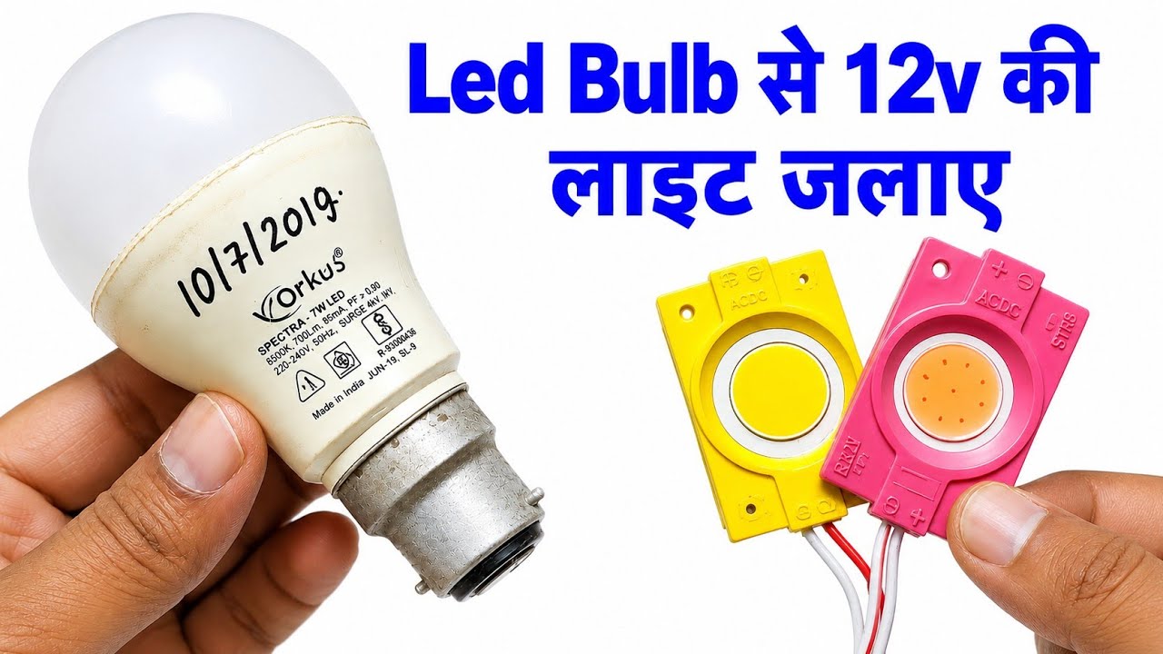 LED bulb के Driver circuit से 12v की लाइट जलाए || 12v de light को led driver circuit से जलाए