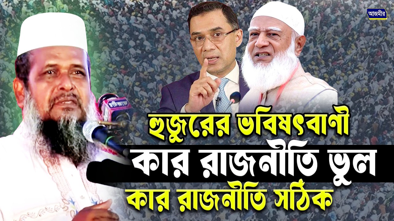 হুজুরের ভবিষৎবাণী কার রাজনীতি ভুল কার রাজনীতি সঠিক । তোফাজ্জল হোসেন ভৈরবী। tofazzal Hossain Bhairovi