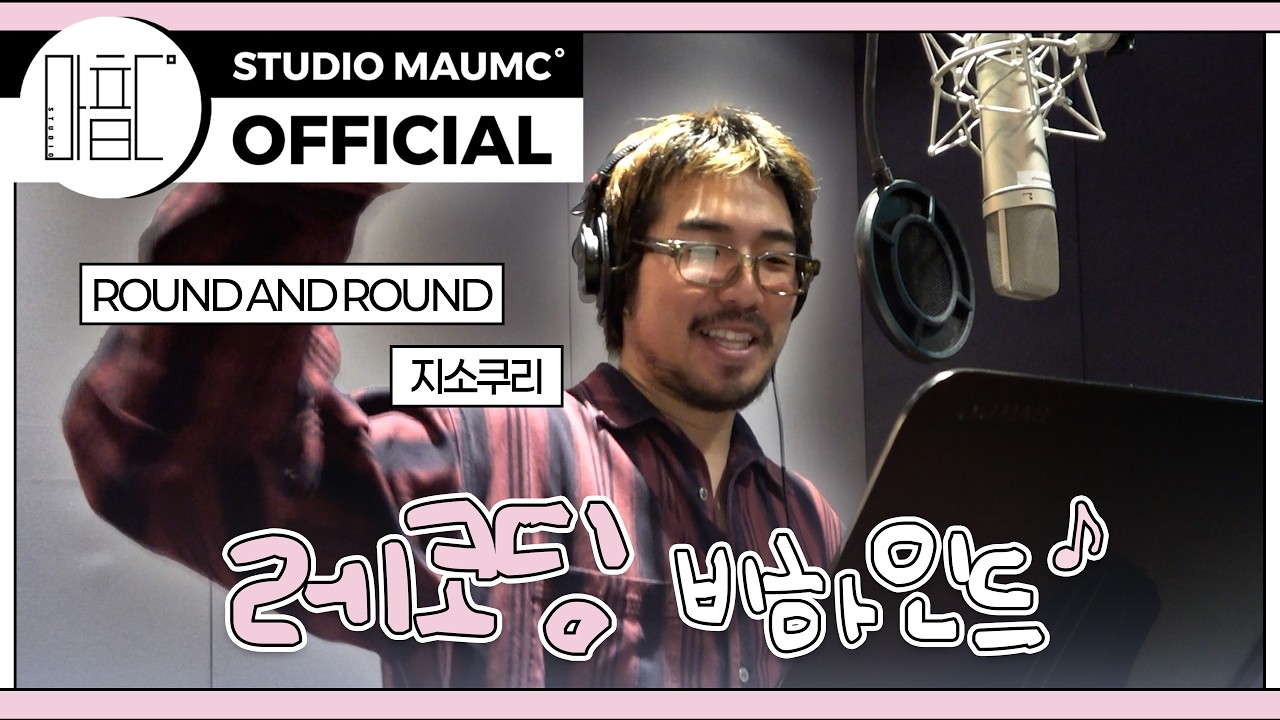 [MaumC Record] 지소쿠리 (jisokuryClub) | ROUND AND ROUND | 녹음 비하인드 (Recording Behind) | 이 사랑 통역 되나요?