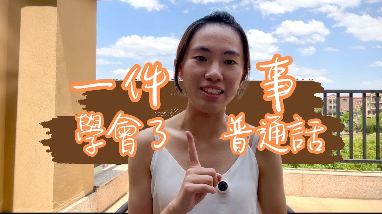 【沸得起系列】因為1️⃣件事我學會了普通話︱從前覺得普通話是外星文👽︱學普通話不是從拼音開始的‼️︱公開普通話水平測試成績😵‍💫😆