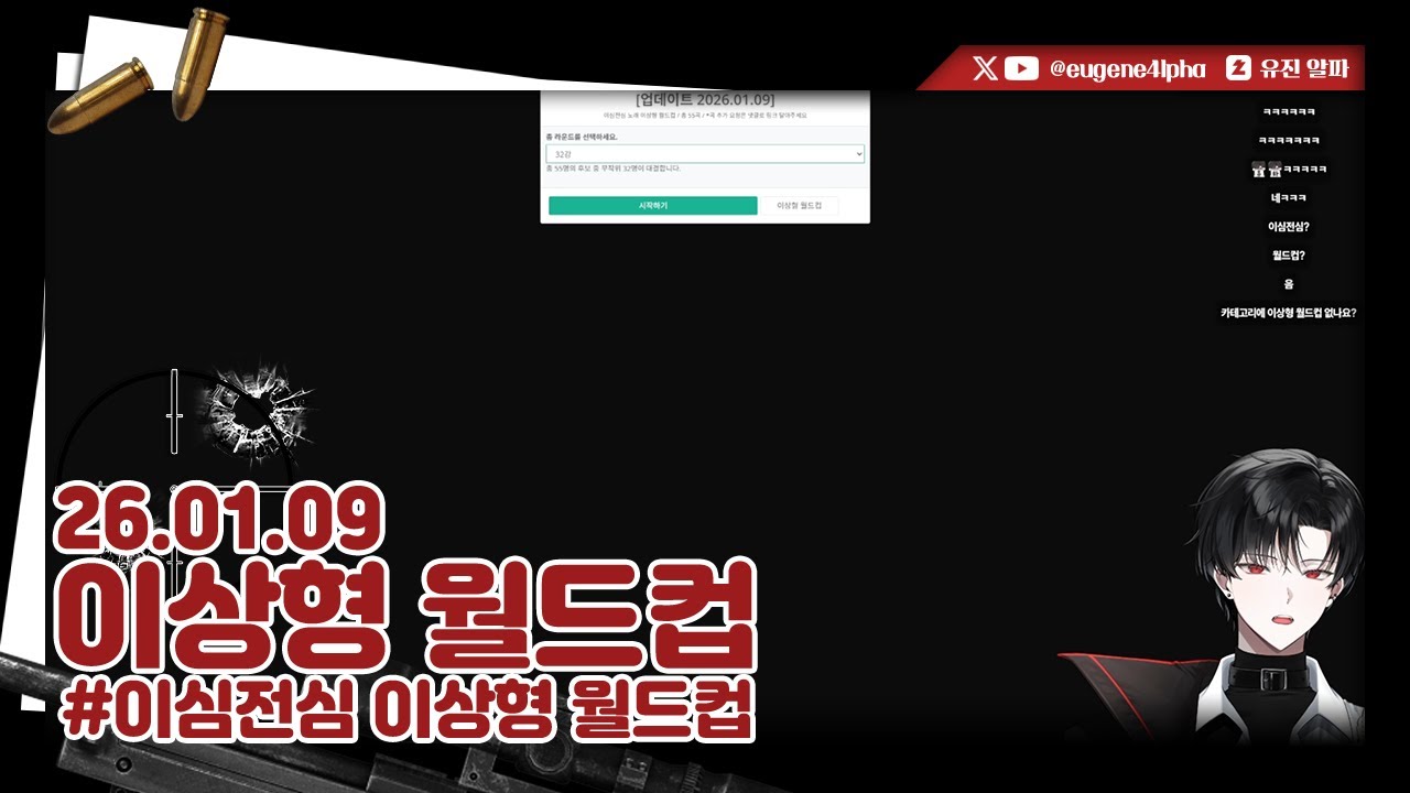 이심전심 이상형 월드컵 | 2026.01.09 다시보기
