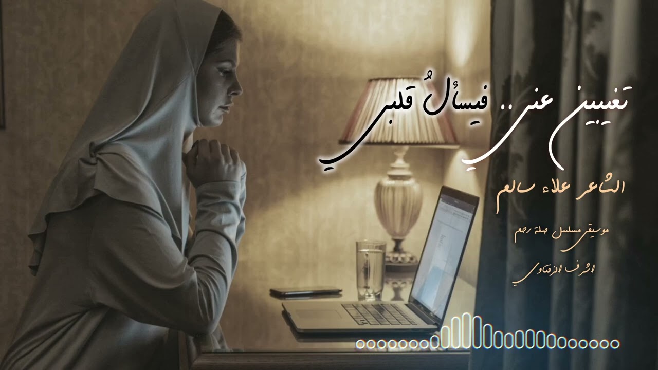 تغيبين عني  فيسأل قلبي عليك - الشاعر علاء سالم - إلقاء حمزة الاغا #شعر #قصيدة #أدب