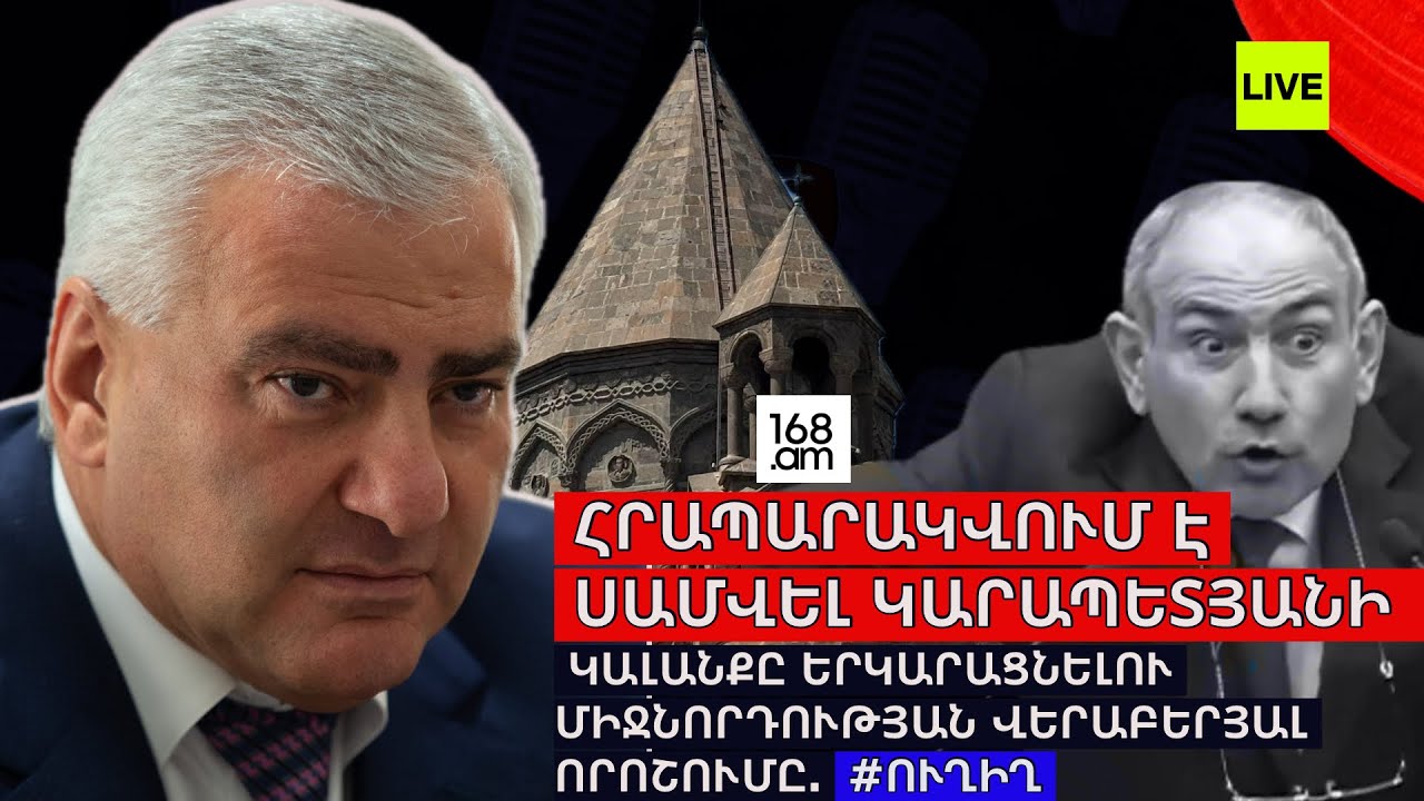 #ՀԻՄԱ. ՀՐԱՊԱՐԱԿՎՈՒՄ Է ՍԱՄՎԵԼ ԿԱՐԱՊԵՏՅԱՆԻ ԿԱԼԱՆՔԸ ԵՐԿԱՐԱՑՆԵԼՈՒ ՄԻՋՆՈՐԴՈՒԹՅԱՆ ՎԵՐԱԲԵՐՅԱԼ ՈՐՈՇՈՒՄԸ