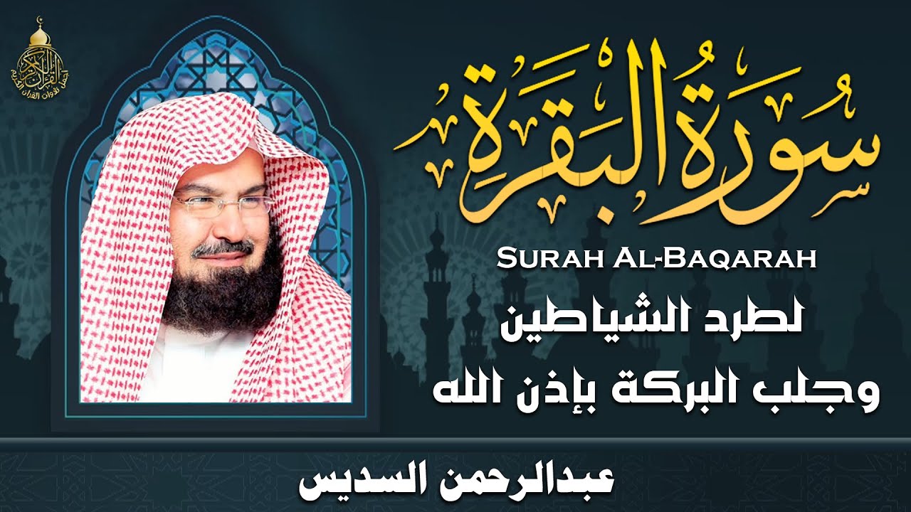 سورة البقرة كاملة للشيخ عبد الرحمن السديس لطرد الشياطين من منزلك وجلب البركه باذن الله surat albaqra