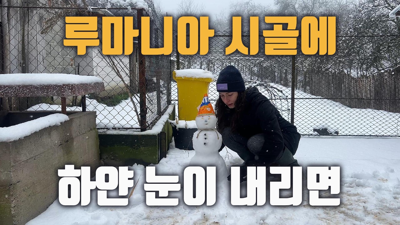 한국-루마니아 국제 커플 : 루마니아 시골에 하얀 눈이 내리면 (When white snow falls over the Romanian countryside)