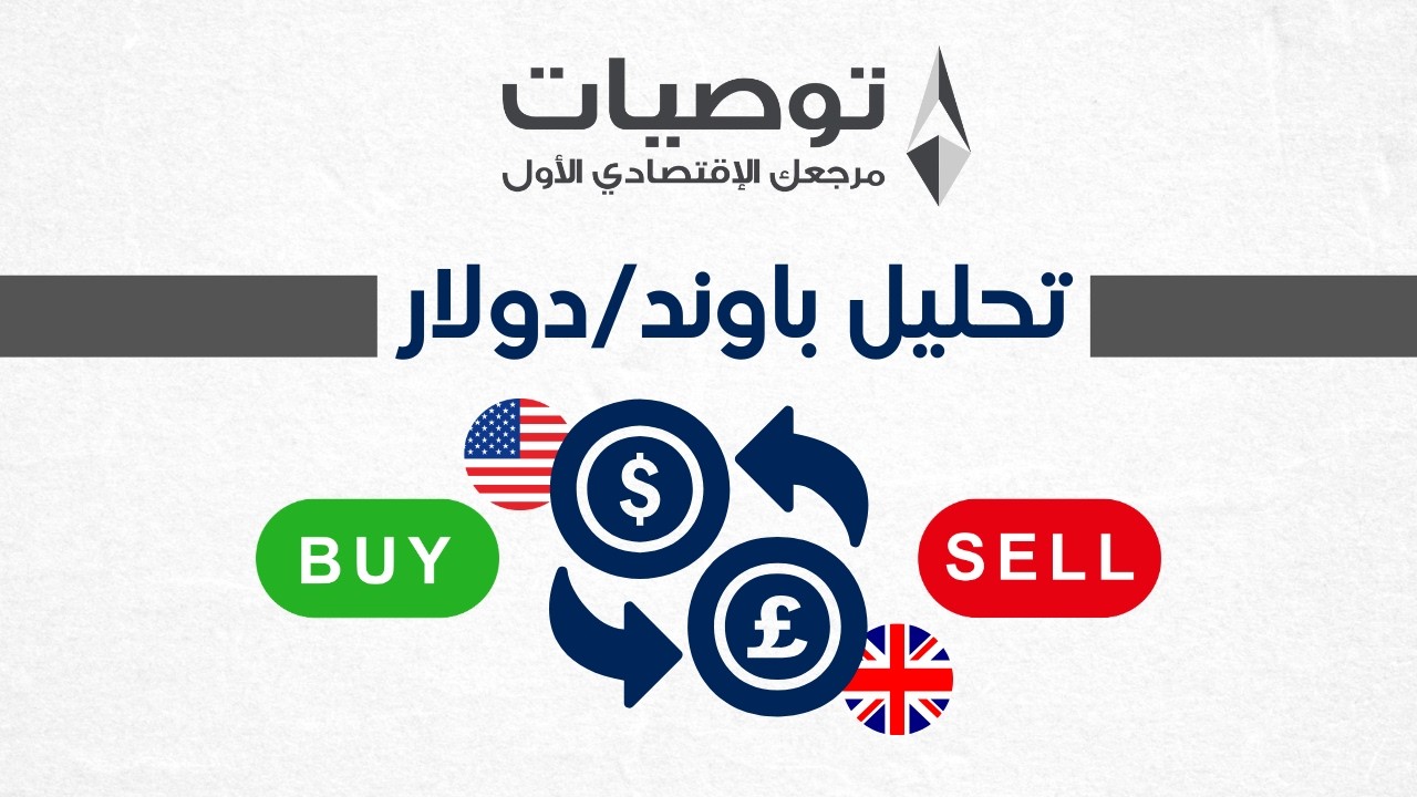 تحليل الباوند دولار 17/2/2026 مع خبير التداول نايف الأحمد