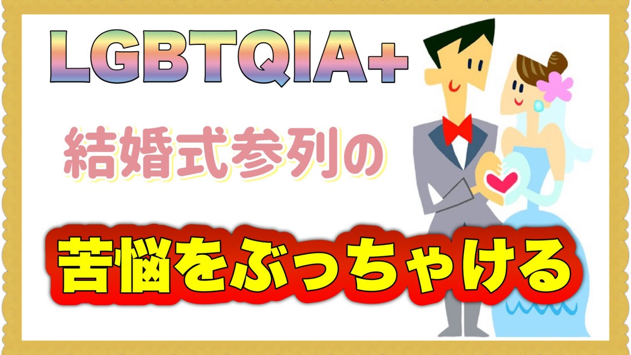 【お悩み相談】独身セクマイ当事者の結婚式のリアルな参列事情が切ない…
