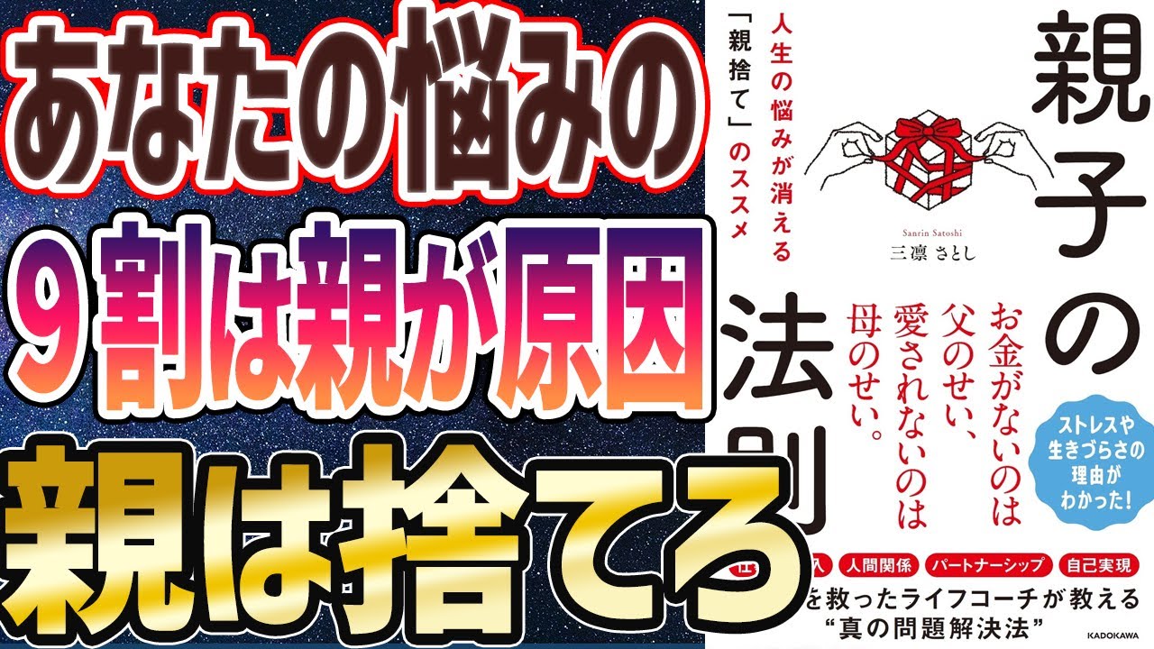 親ガチャ【ベストセラー】「親子の法則 人生の悩みが消える「親捨て」のススメ」を世界一わかりやすく要約してみた【本要約】
