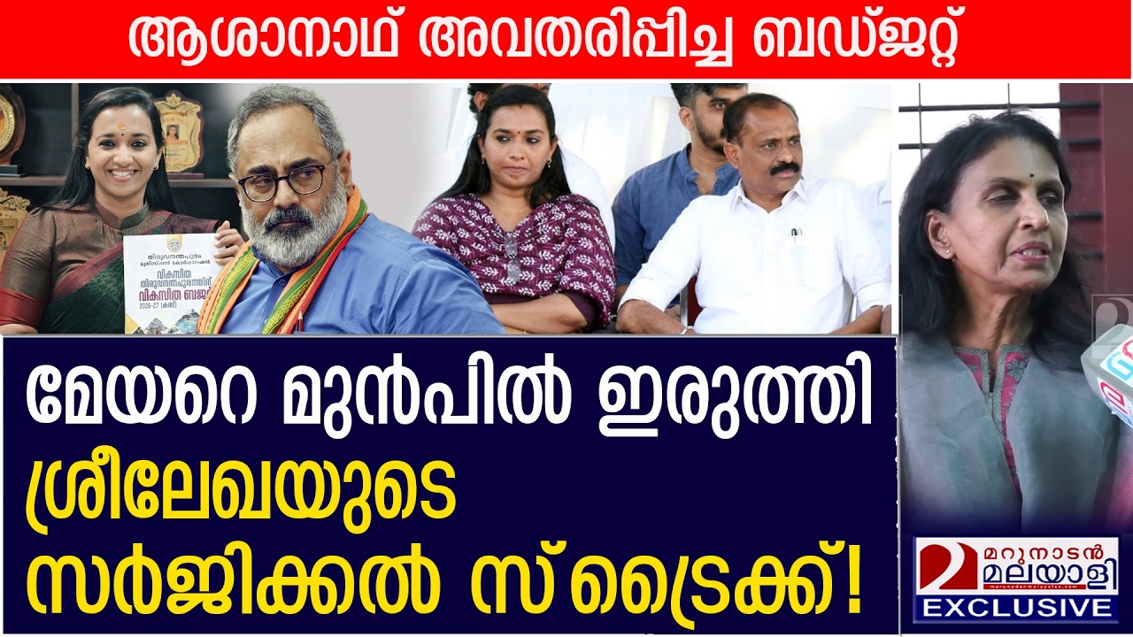 മേയറെ മുൻപിലിരുത്തി ശ്രീലേഖയുടെ സർജിക്കൽ സ്ട്രൈക്ക്  | TVM Corporation Budget 2026