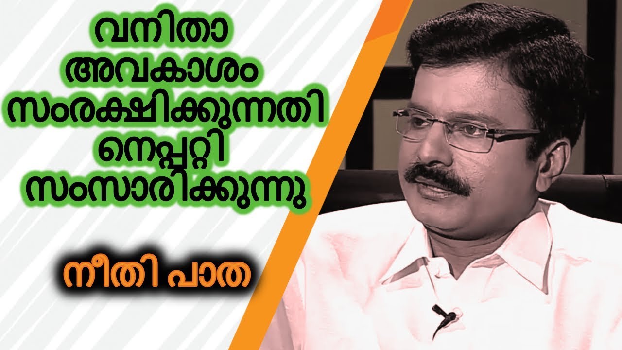 Neethi Patha - Adv. Prakash P Thomas talks on Protecting Women's Right