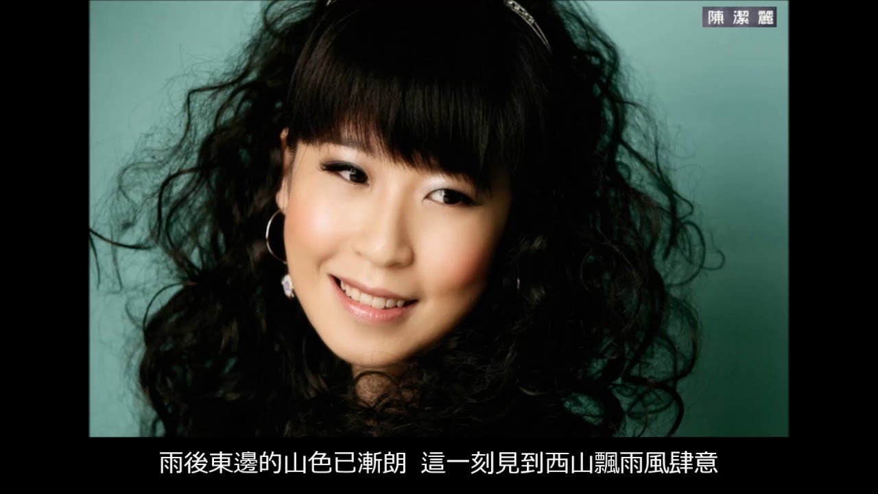 東山飄雨西山晴 (粵語) ~ 陳潔麗 Lily Chen