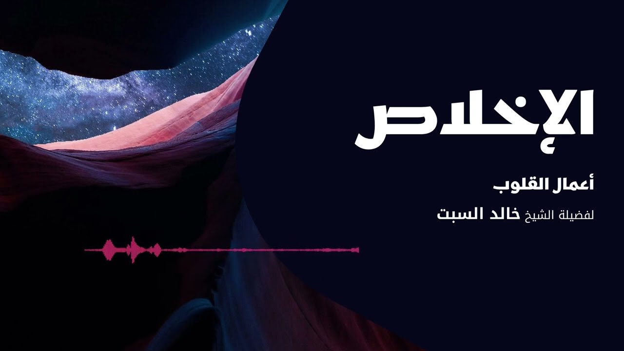 أعمال القلوب | الإخلاص 1 | الشيخ خالد السبت